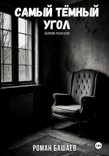 Самый тёмный угол. Сборник рассказов