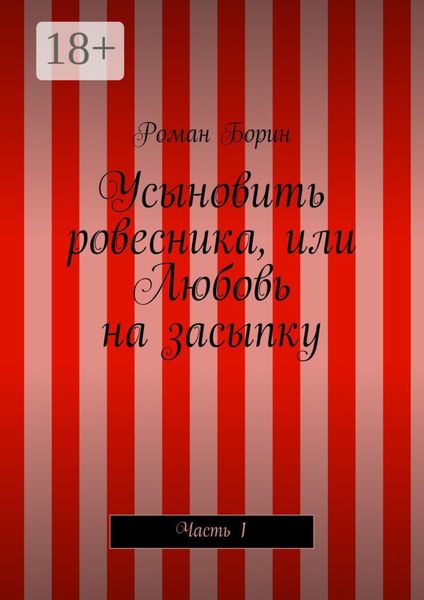 Усыновить ровесника, или Любовь на засыпку. Часть 1