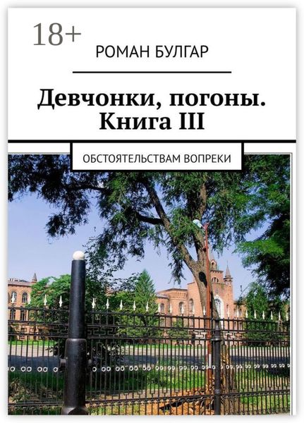 Девчонки, погоны. Книга III. Обстоятельствам вопреки