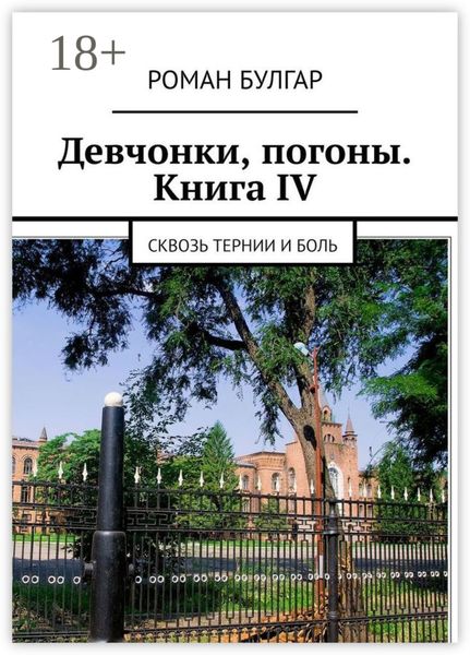 Девчонки, погоны. Книга IV. Сквозь тернии и боль