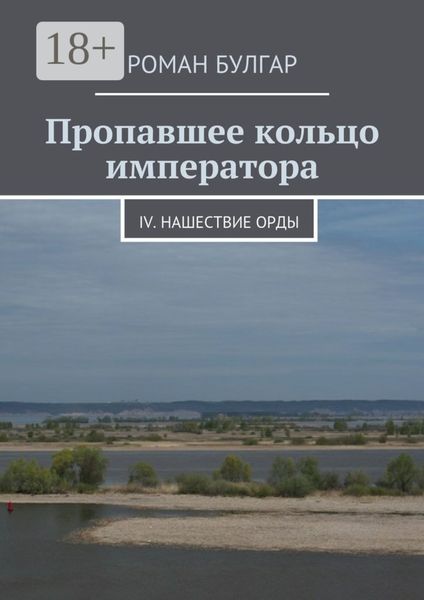 Пропавшее кольцо императора. IV. Нашествие орды