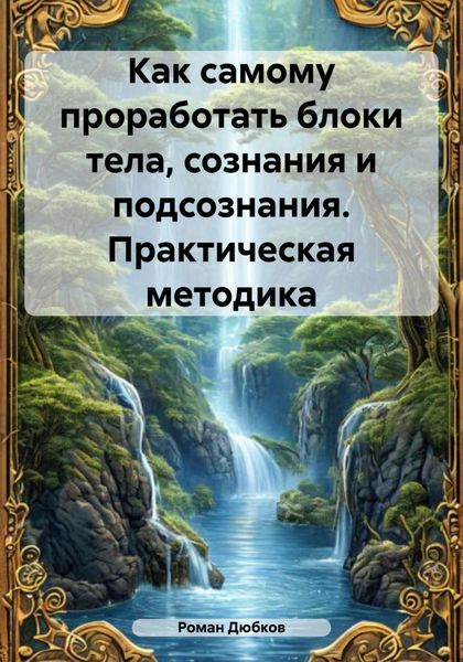 Как самому проработать блоки тела, сознания и подсознания. Практическая методика