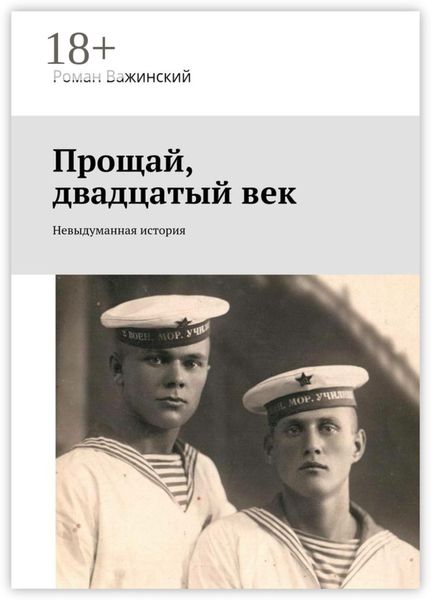 Прощай, двадцатый век. Невыдуманная история