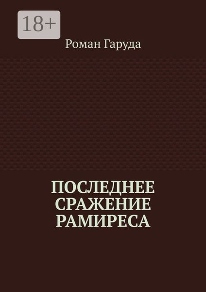 Последнее сражение Рамиреса