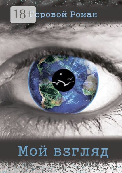 Мой взгляд