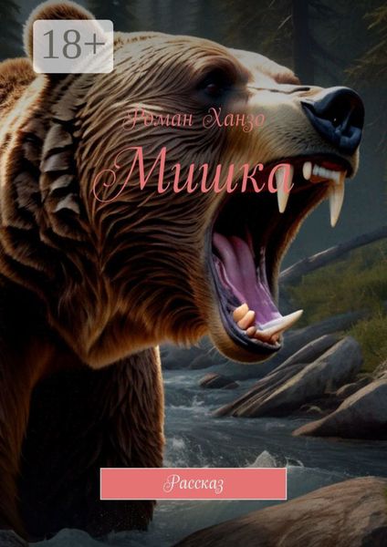 Мишка. Рассказ