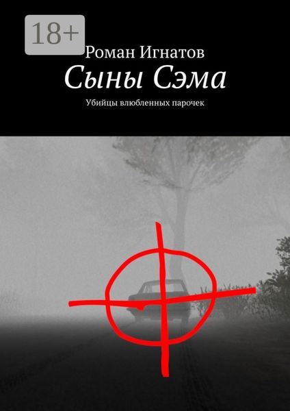 Сыны Сэма. Убийцы влюбленных парочек