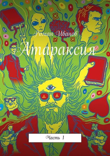 Атараксия. Часть 1