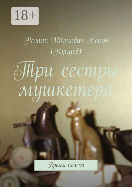 Три сестры мушкетера. Время поиска