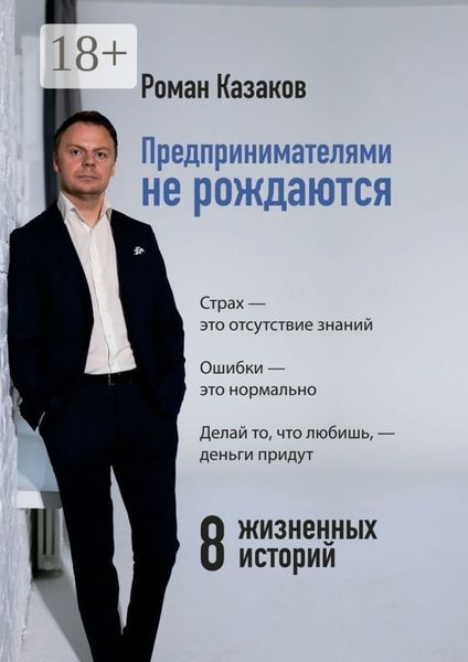 Предпринимателями не рождаются. История становления от А до Я