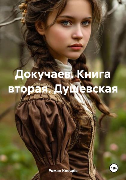 Докучаев. Книга вторая. Душевская