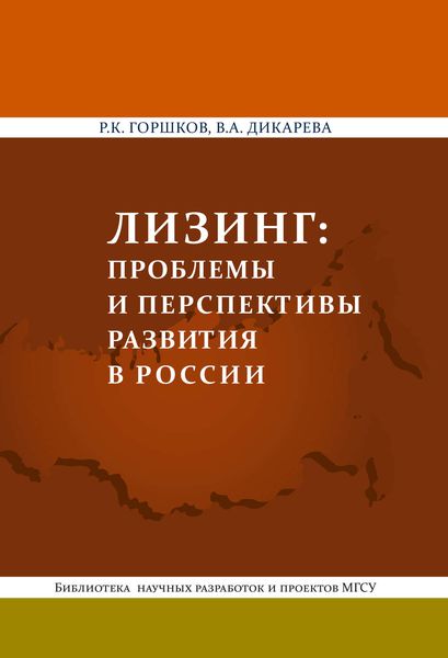 Лизинг: проблемы и перспективы развития в России