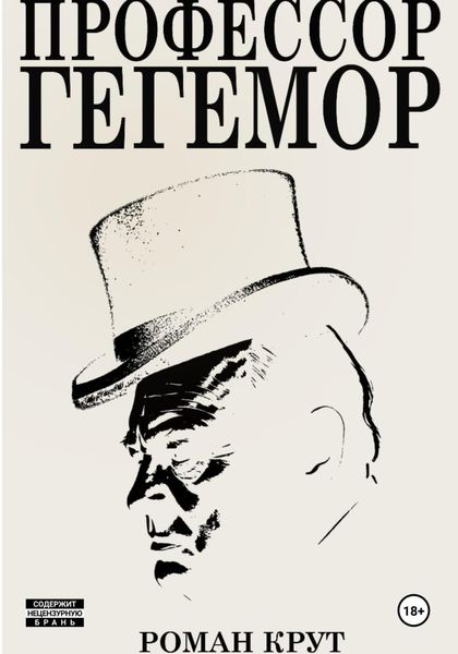 Профессор Гегемор