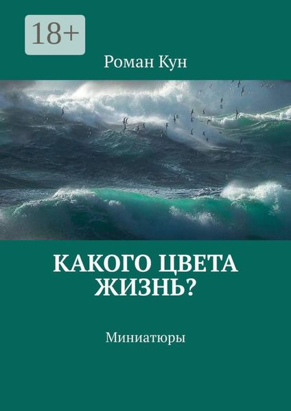 Какого цвета жизнь? Миниатюры