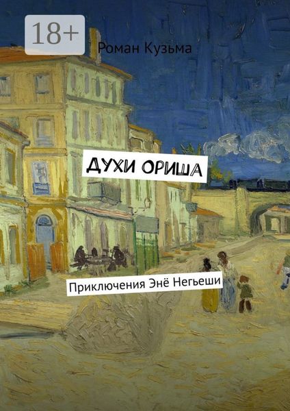 Духи Ориша. Приключения Энё Негьеши