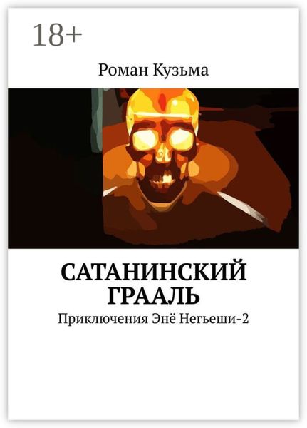 Сатанинский Грааль. Приключения Энё Негьеши-2