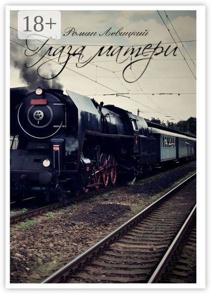 Глаза матери