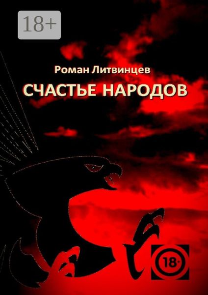 Счастье народов