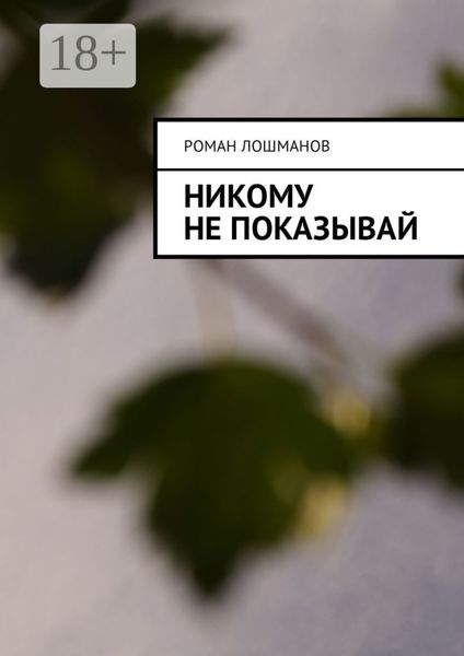 Никому не показывай