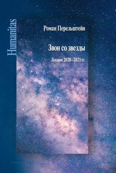Звон со звезды. Лекции 2020–2021 гг.