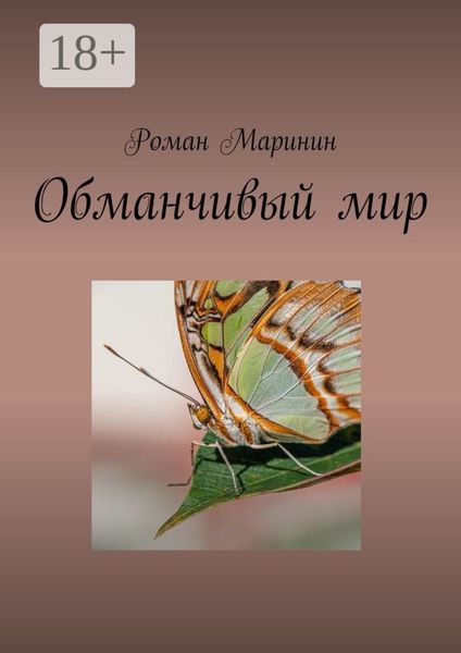 Обманчивый мир