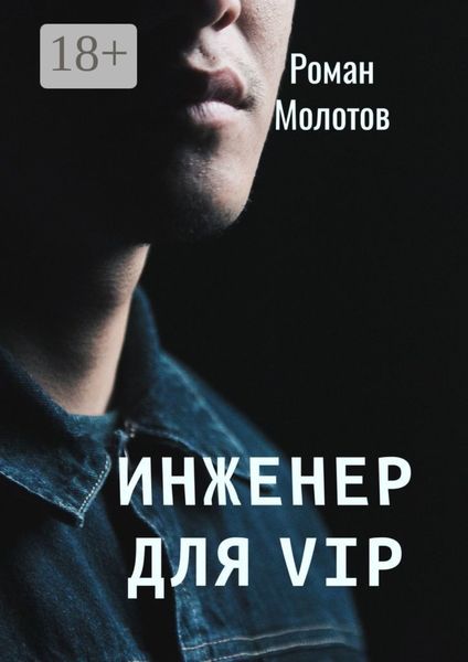 Инженер для VIP