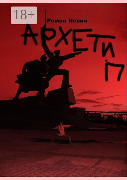 Архетип. Героическая новелла