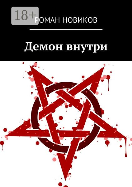 Демон внутри