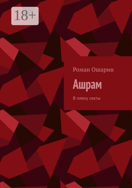 Ашрам. В плену секты