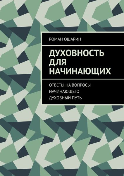 Духовность для начинающих. Ответы на вопросы начинающего духовный путь