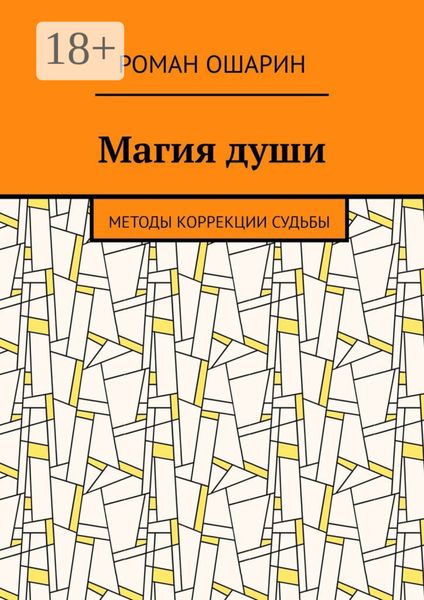 Магия души. Методы коррекции судьбы