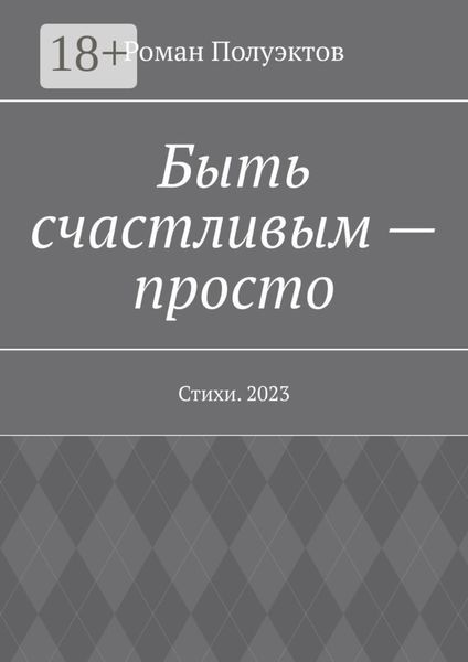 Быть счастливым – просто. Стихи. 2023