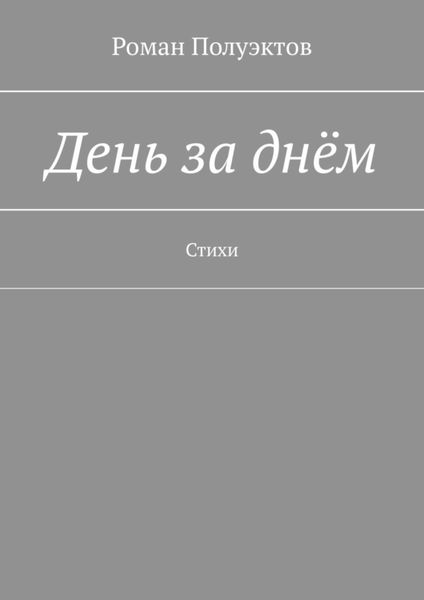 День за днём. Стихи