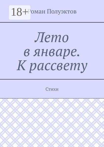 Лето в январе. К рассвету. Стихи