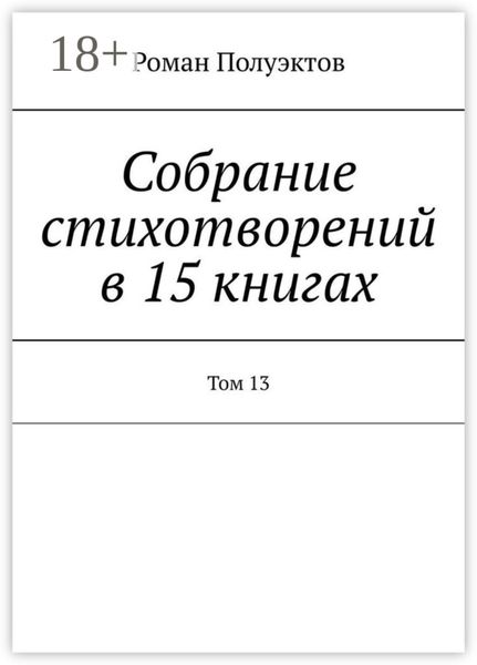 Собрание стихотворений в 15 книгах. Том 13