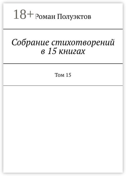 Собрание стихотворений в 15 книгах. Том 15