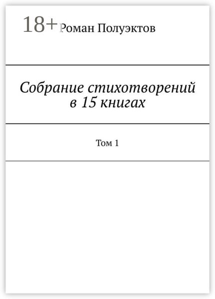 Собрание стихотворений в 15 книгах. Том 1