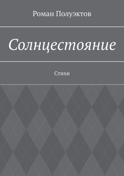 Солнцестояние. Стихи