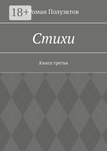 Стихи. Книга третья