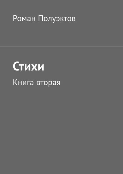 Стихи. Книга вторая
