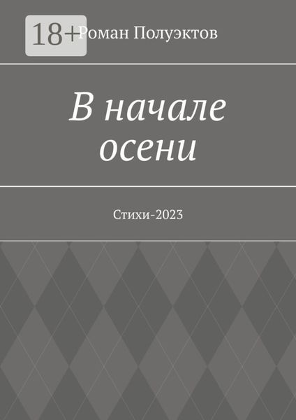 В начале осени. Стихи-2023