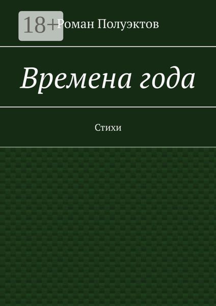 Времена года. Стихи