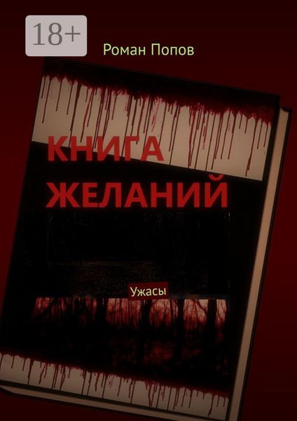 Книга желаний. Ужасы