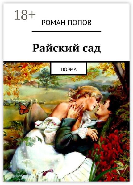 Райский сад. Поэма