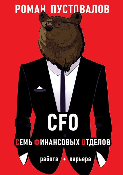 CFO. Семь Финансовых Отделов. Работа + карьера