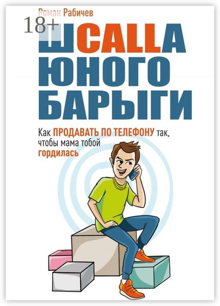 Шcalla юного барыги. Как продавать по телефону так, чтобы мама тобой гордилась
