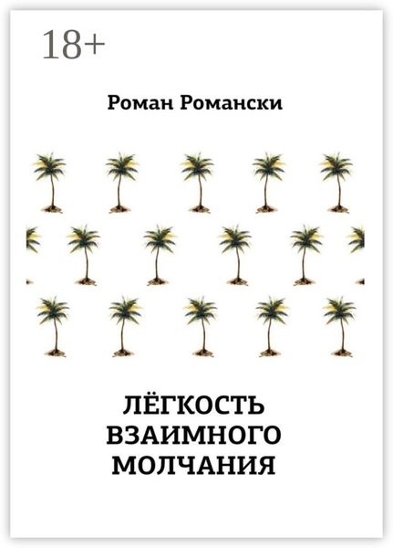 Легкость взаимного молчания