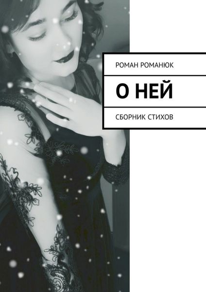 О ней. Сборник стихов
