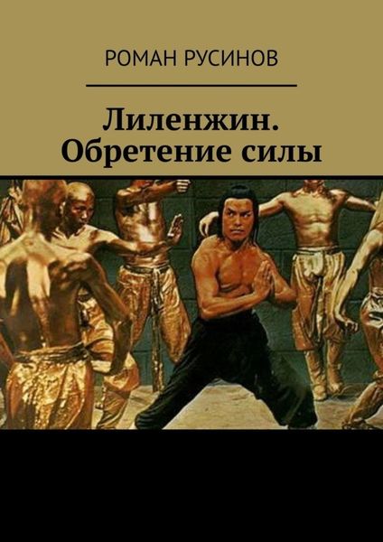 Лиленжин. Обретение силы