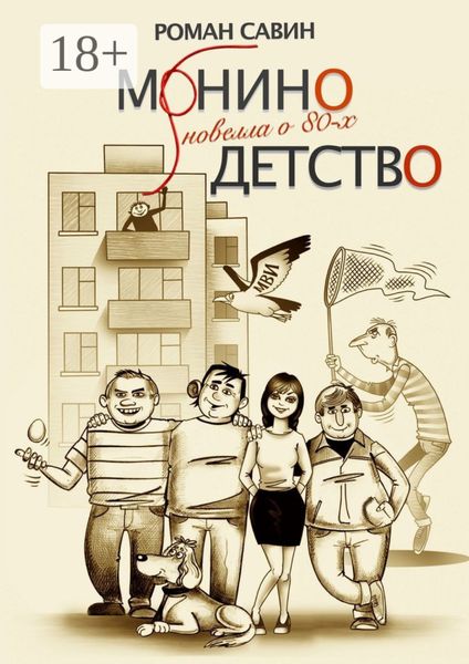 Монино детство. Новелла о 80-х